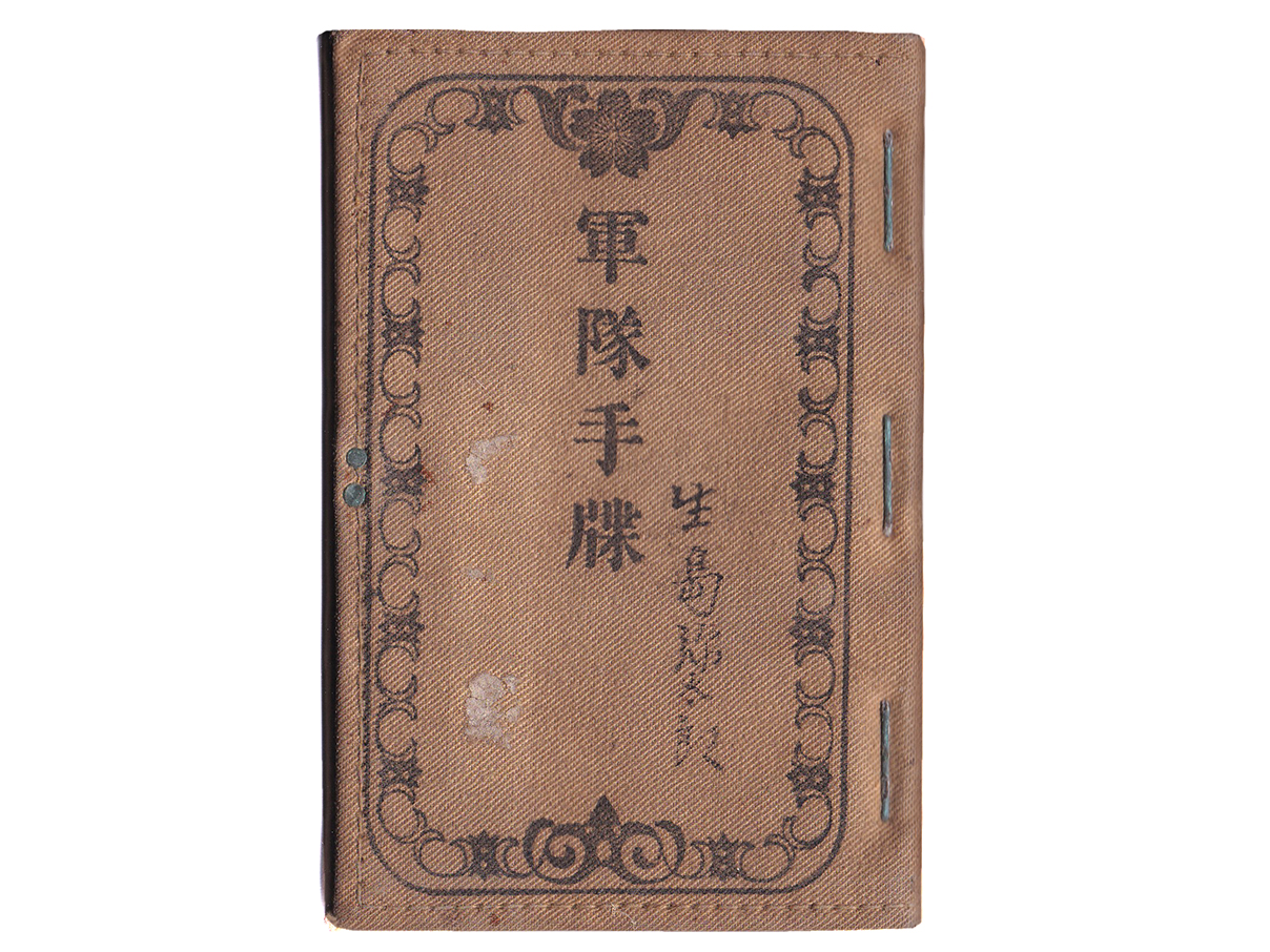 (33)軍隊手帳 (表紙は黄、明治38年、一等卒、歩24、生島浦太郎)