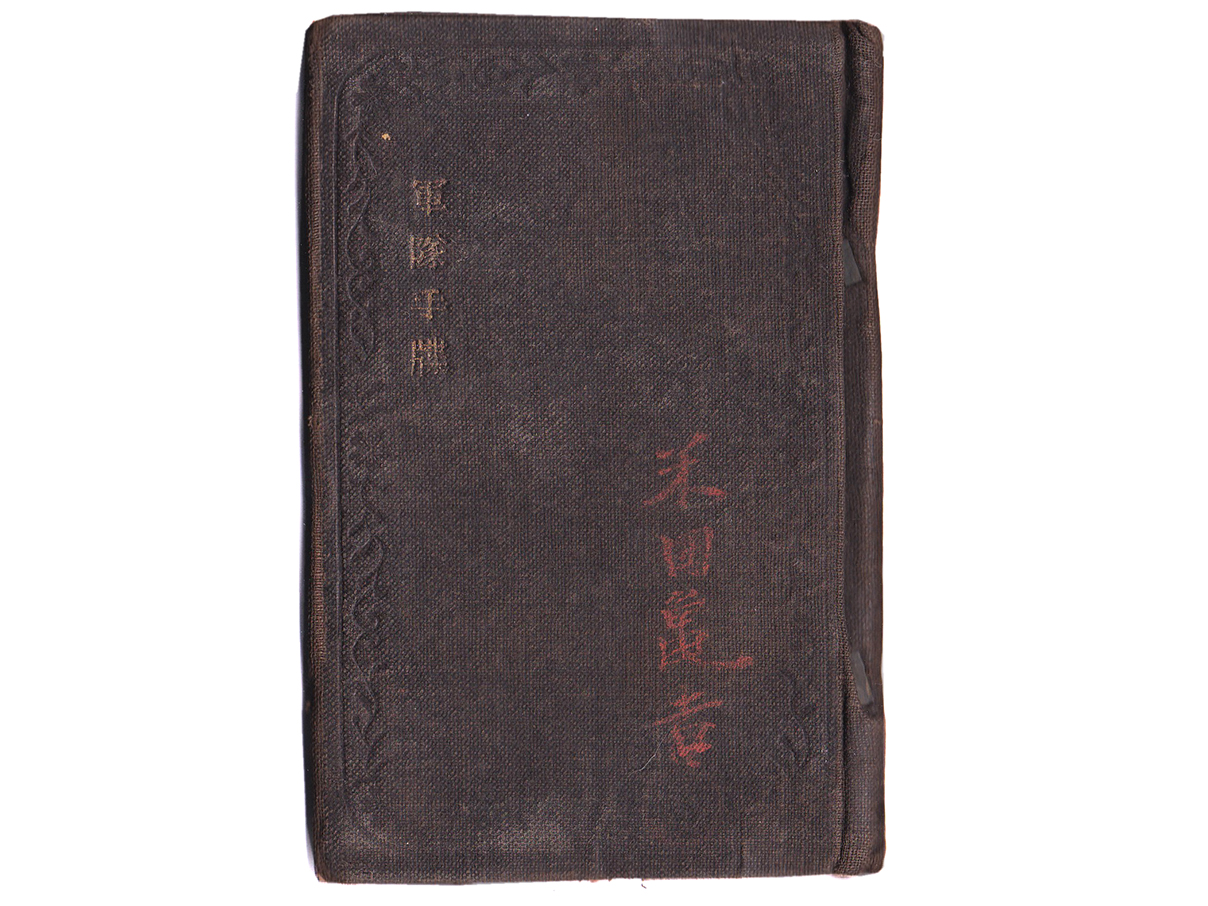 (34)軍隊手帳 (表紙は黒、明治38年、輸卒、輜4、米田亀[常]吉)