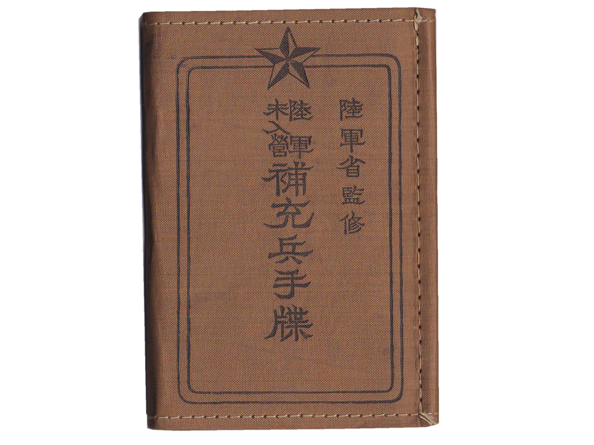 (36)陸軍補充兵手帳 (表紙は黄、昭和期、松本鐵造) 第二補充兵證書、横須賀海軍人事部