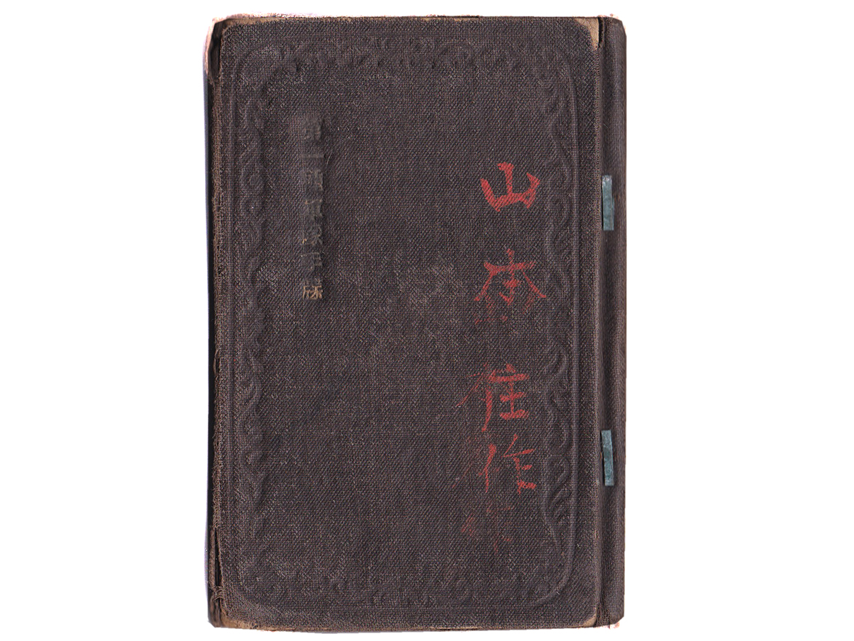 (40)軍隊手帳 (表紙は黒、明治29年、二等計手、歩29、山本庄作)