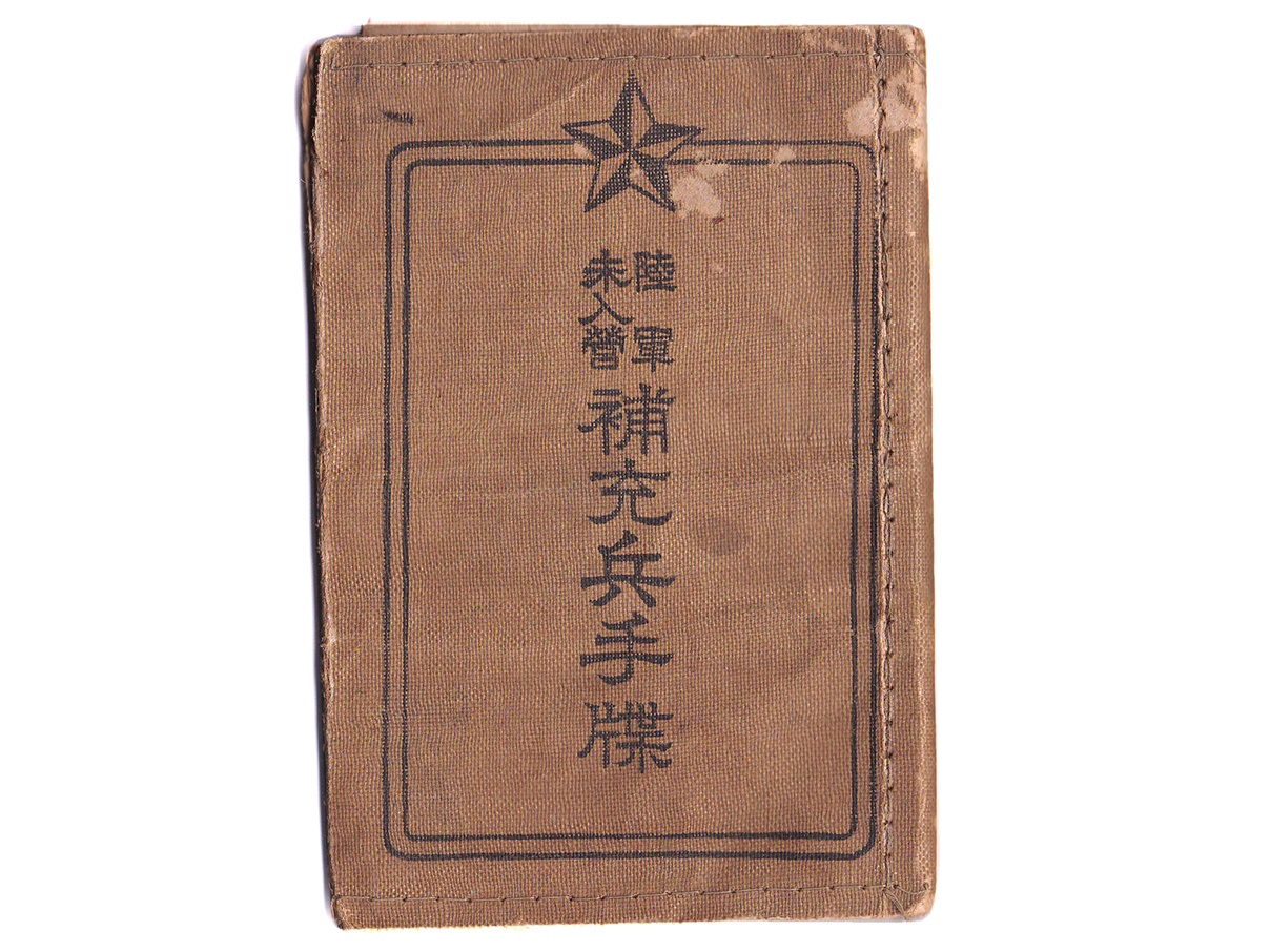 (42)陸軍未入営補充兵手帳 (表紙は黄、昭和期、宮崎信夫[義朗])