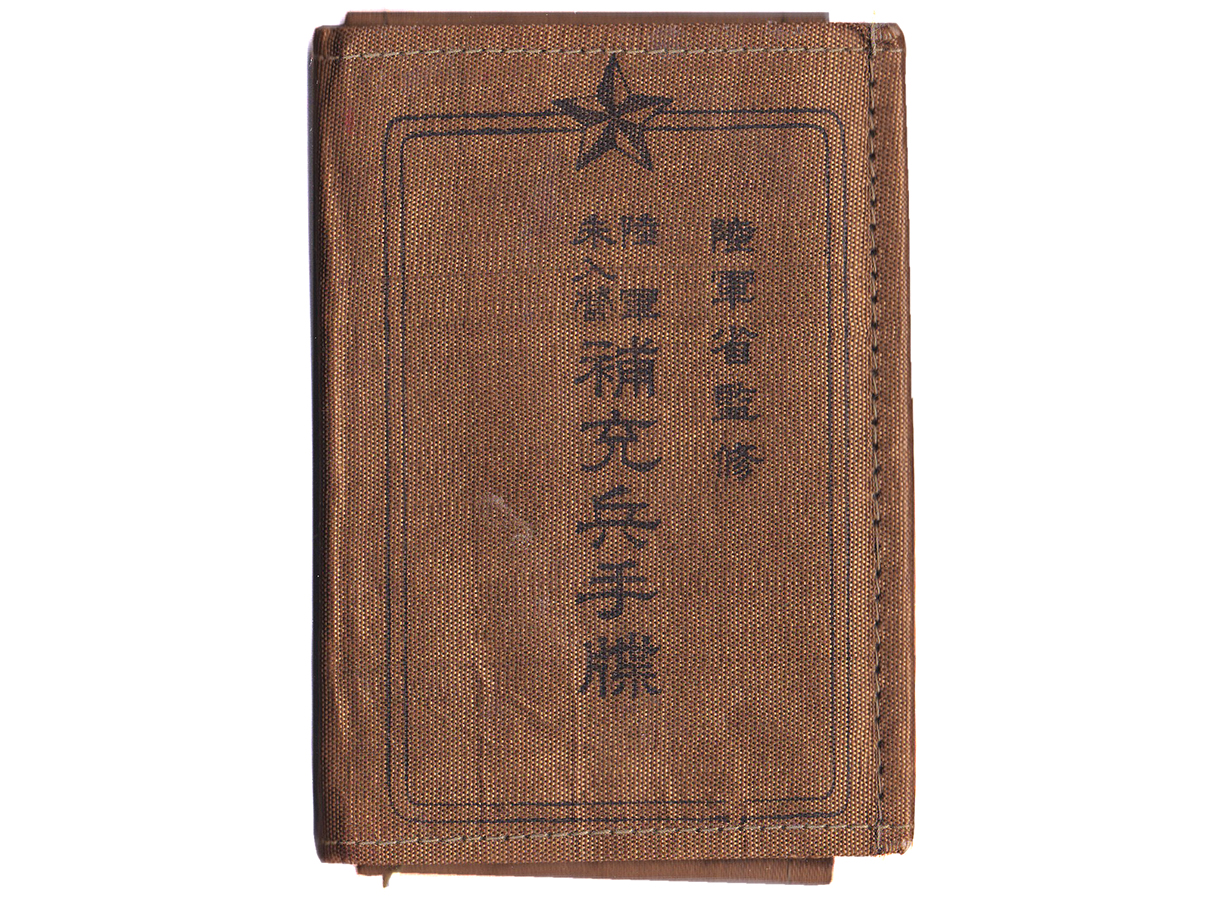 (43)陸軍未入営補充兵手帳 (表紙は黄、昭和14年、歩兵、鈴木伊三郎)