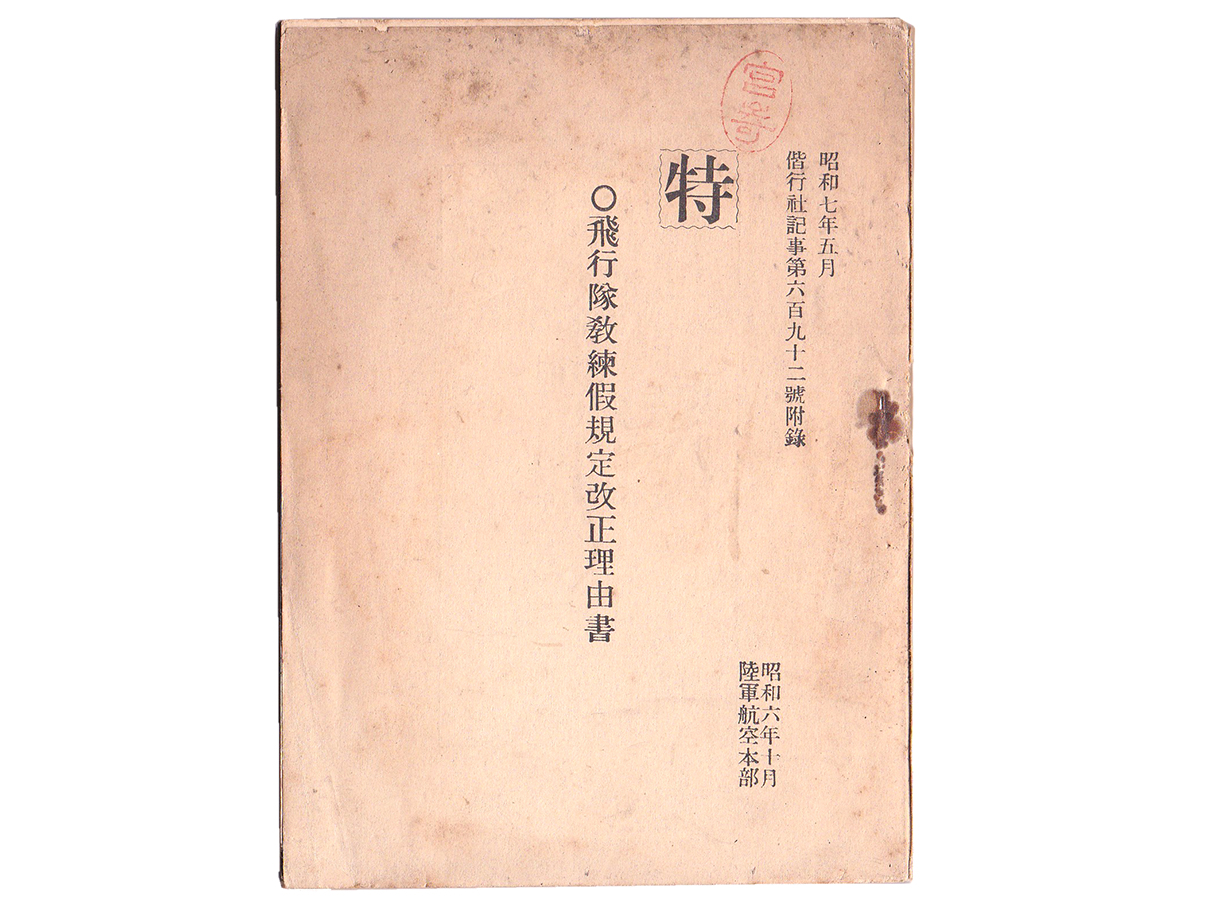 特 飛行隊教練仮規定改正理由書 (昭和6年 陸軍航空本部)