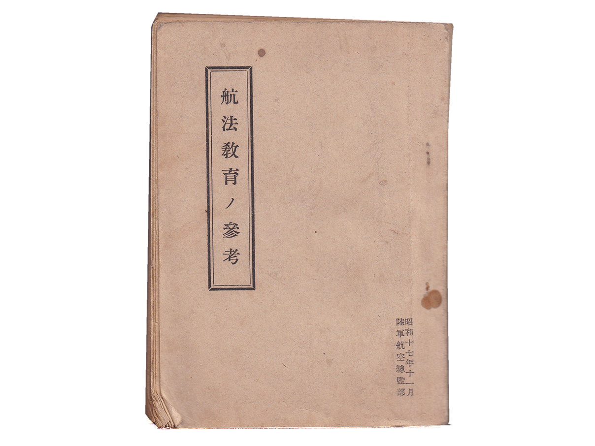 航法教育ノ参考 (昭和十七年)