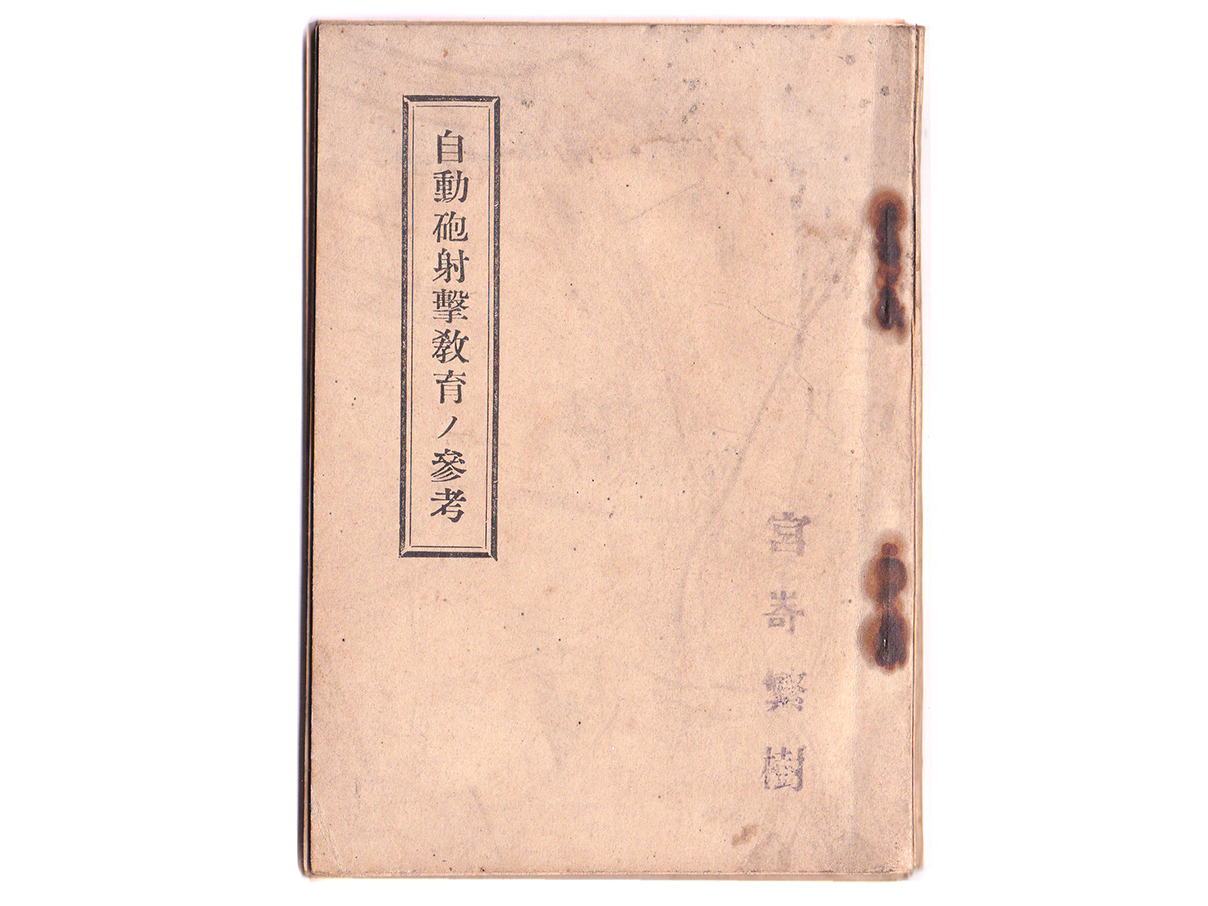 自動砲射撃教育ノ参考 (昭和十五年)