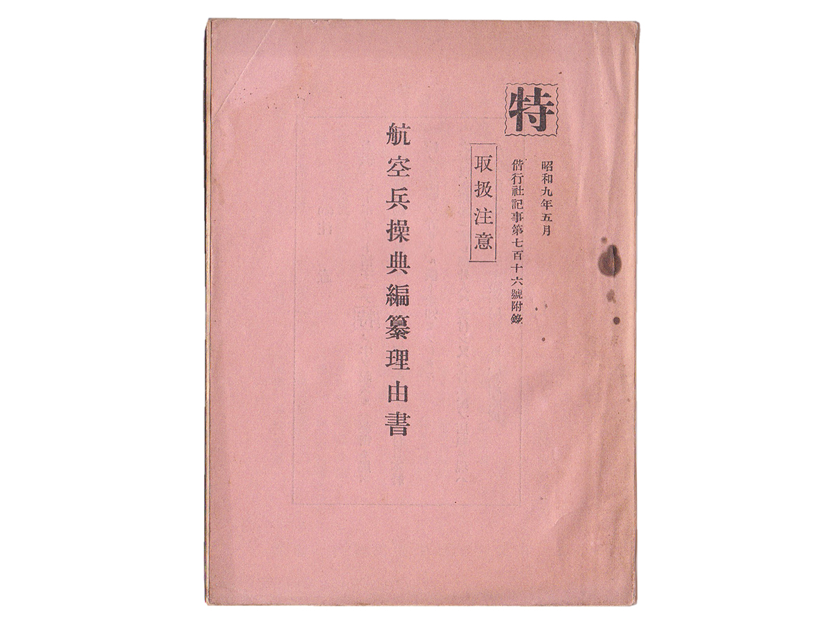 航空兵操典編纂理由書 (昭和9年)