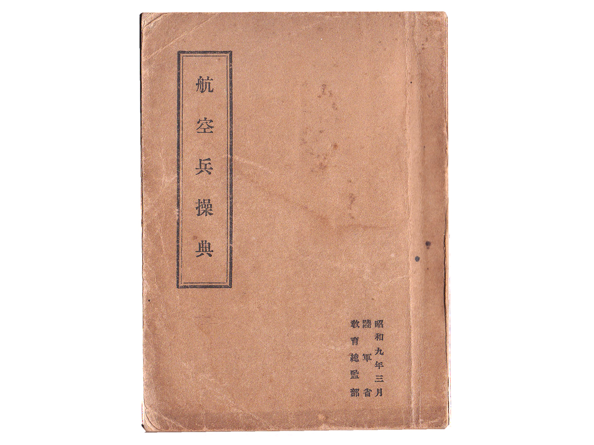 航空兵操典 (昭和9年)