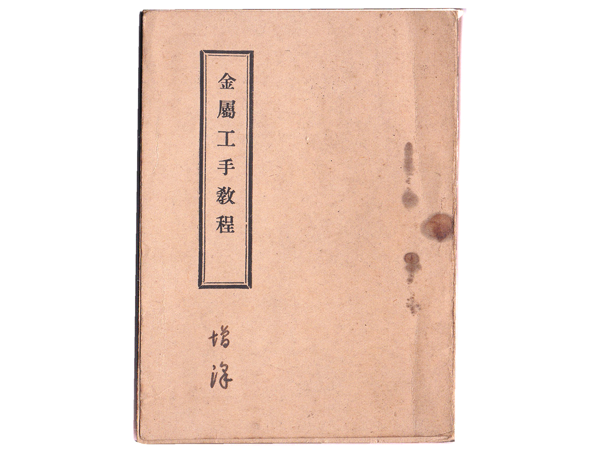 金属工手教程 (昭和十三年 陸軍航空本部長稔彦王)