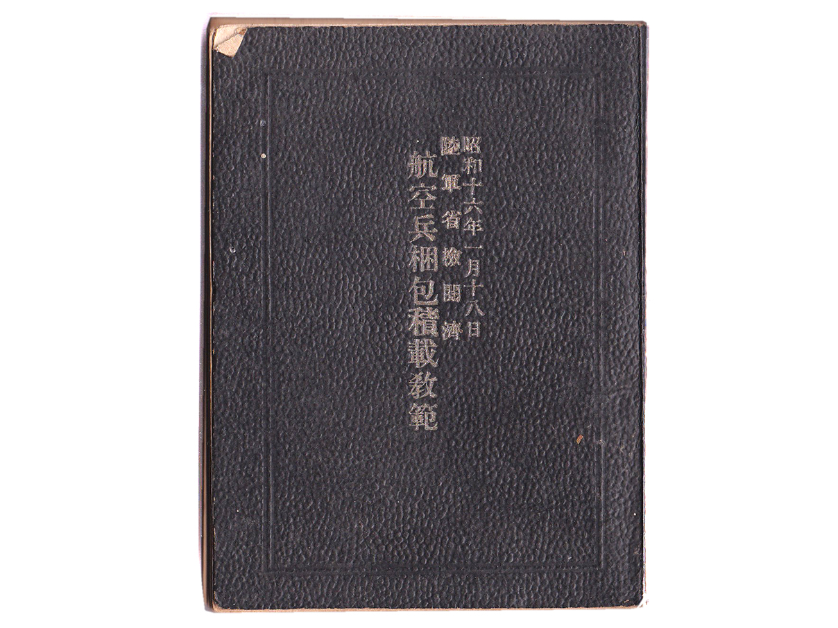 航空兵梱包積載教範 (昭和十六年陸軍省検閲済)