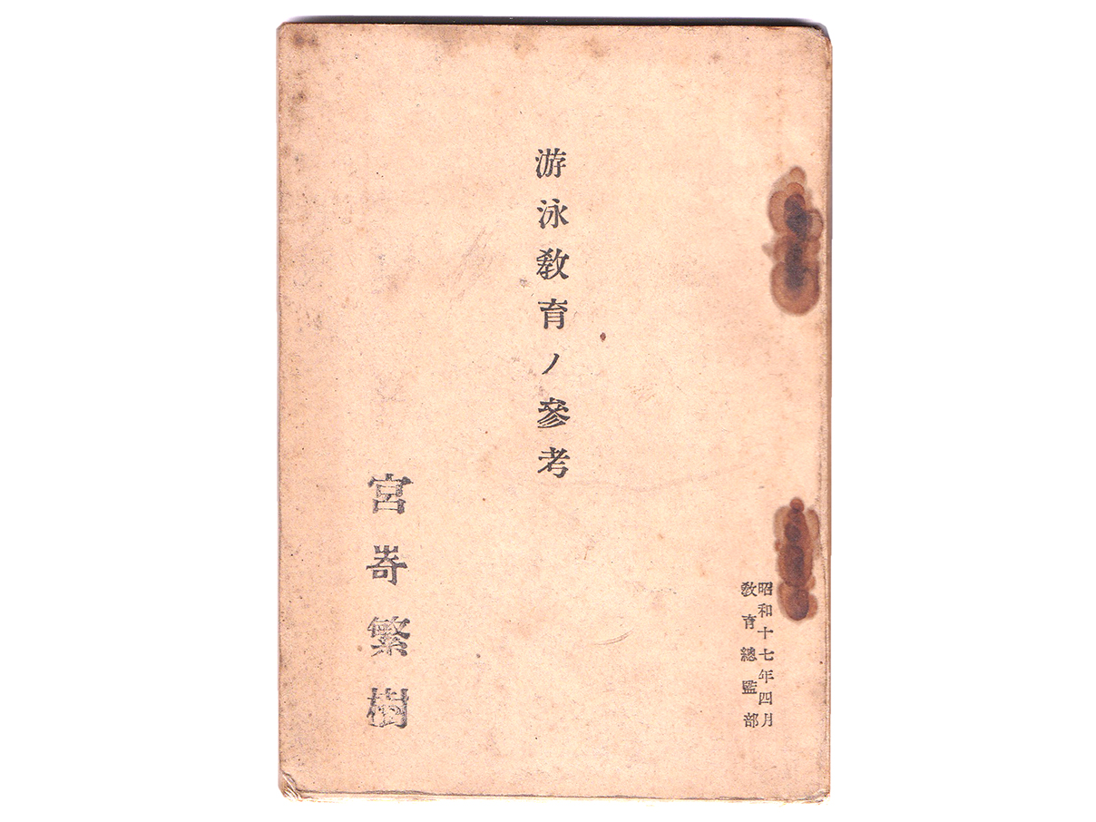 遊泳教育ノ参考 (昭和17年)