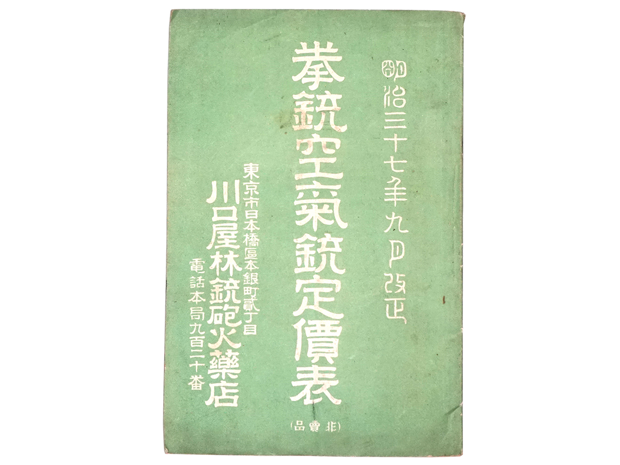 川口屋林銃砲火薬店 拳銃空気銃定価表 明治三十七年九月改正