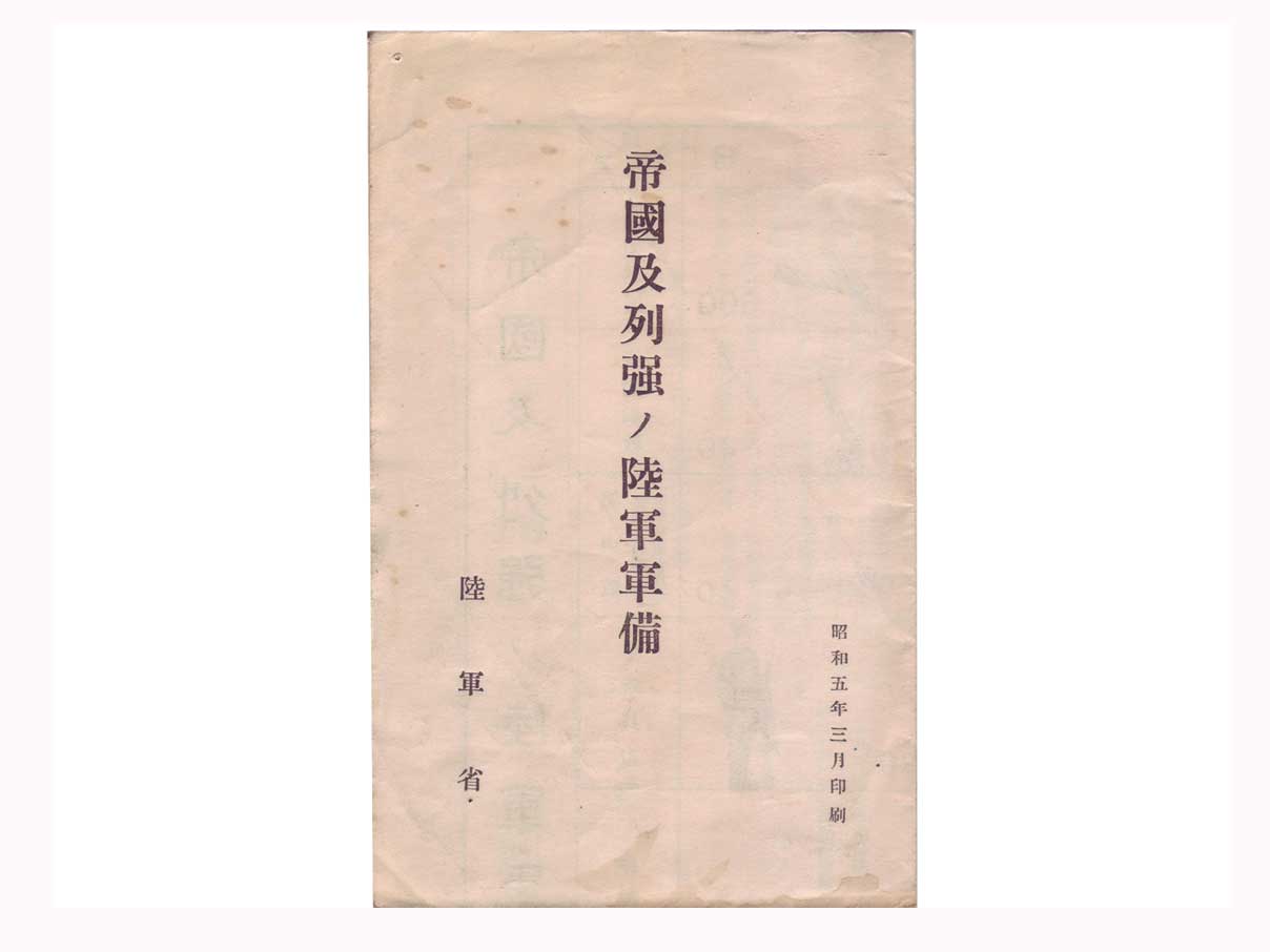 「帝国及列強ノ陸軍軍備」教範
