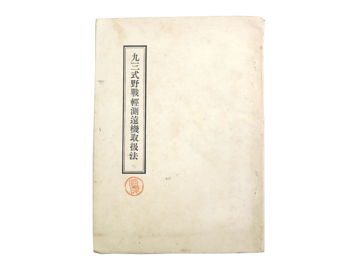 九三式野戦軽測遠機取扱法 (石原中尉)