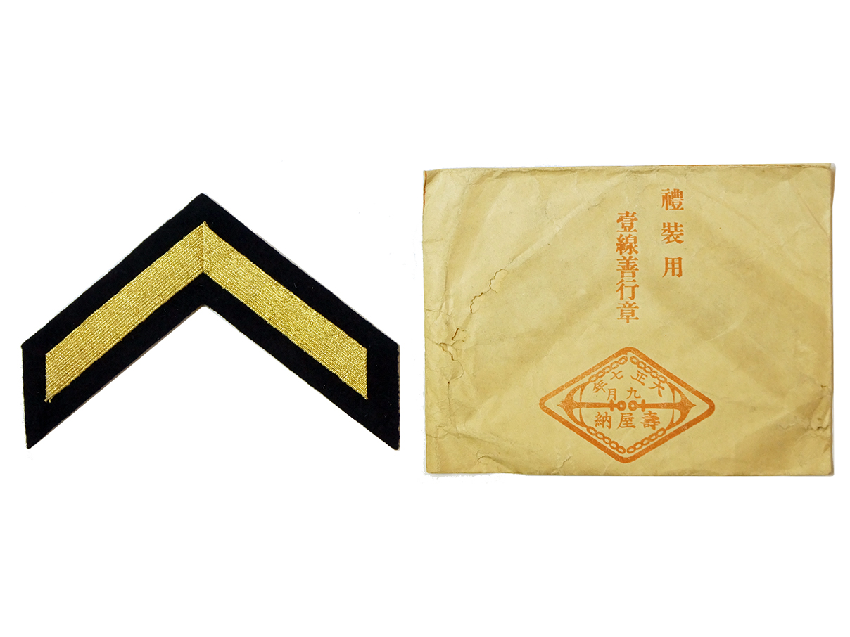 海軍礼装用一線善行章