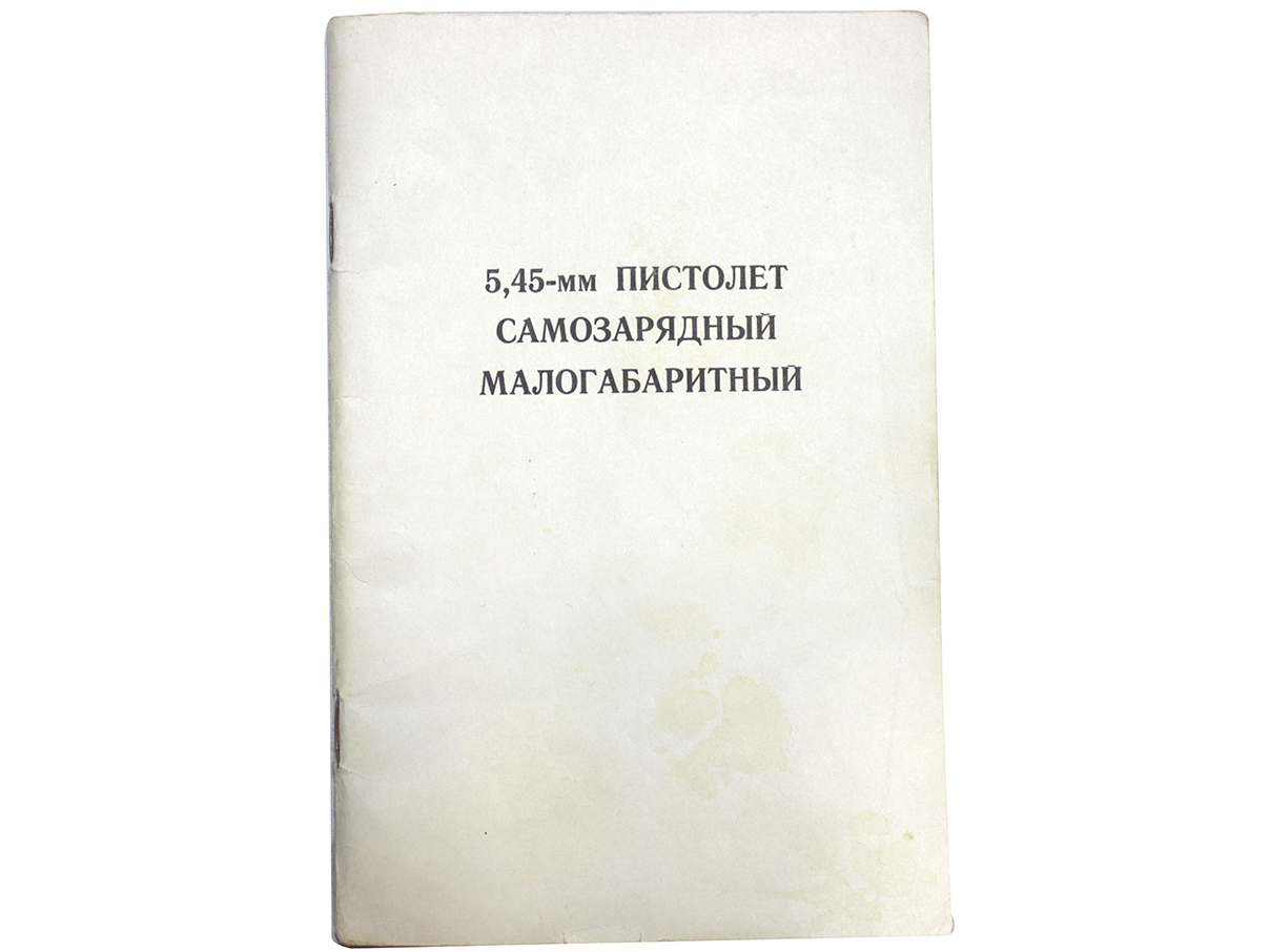 PSM 小型拳銃 マニュアル