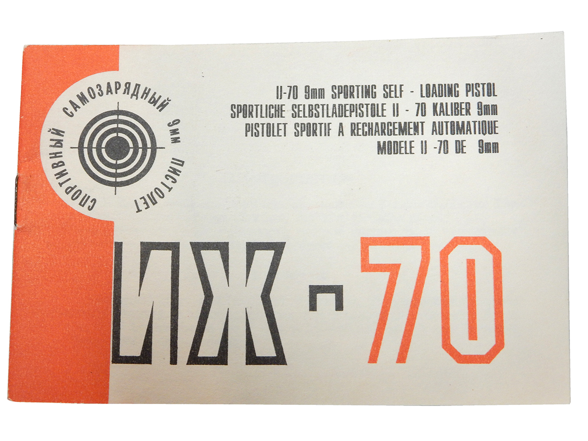 IZh-70 マニュアル