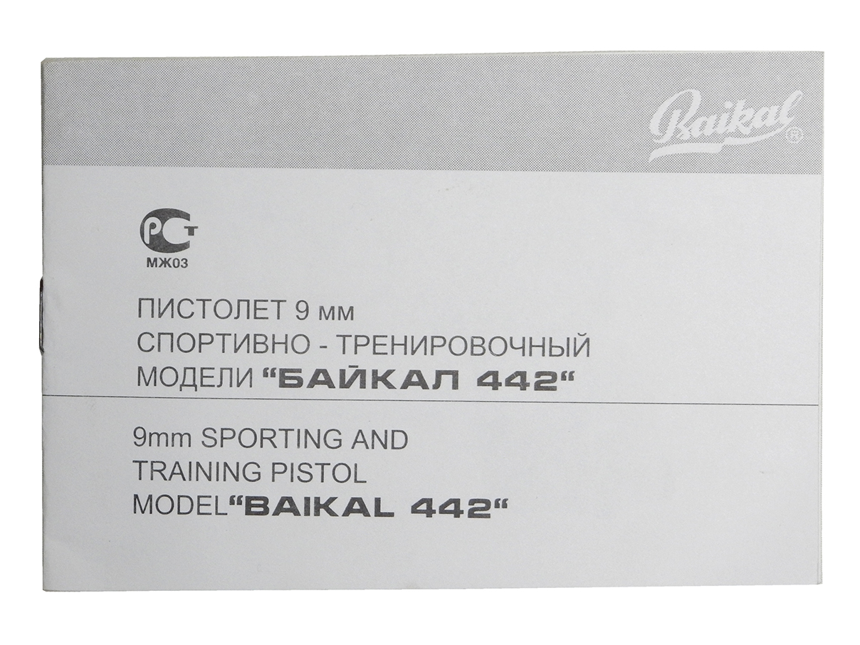 バイカル 442 マニュアル