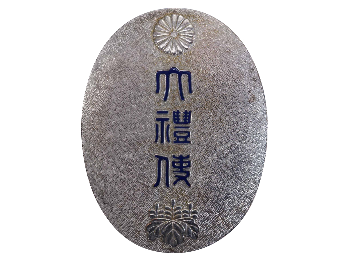 昭和大礼使関係員徽章 (丁種)【82】