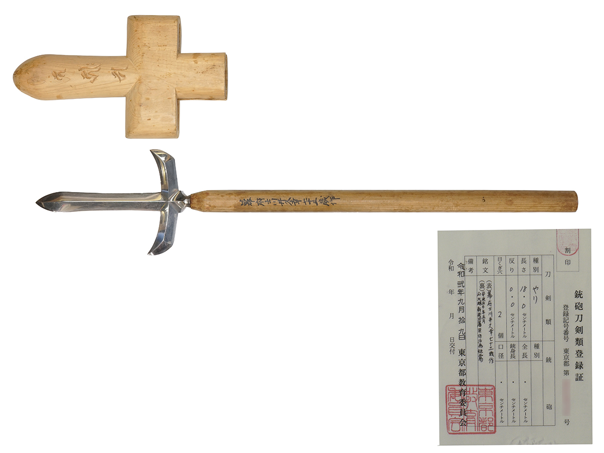 十文字槍 (銘: 幕府士川井久幸七十三歳作 安政五午年五月 應 北越新發田 藩臣 佐治爲矩 需)(三)(2)【87】