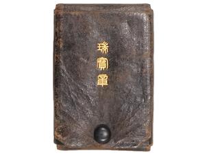 野戦用瑞宝章革ケース (勲四等～六等共用)