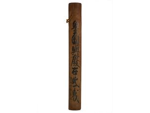 東郷平八郎 「皇國興廃在此一戦」篆刻柱掛 (戸)(8)