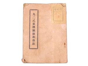 陸軍教本「九二式重機関銃取扱法」 (八)(1)