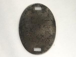 陸軍認識票 (武一五四六、八、番 四六)