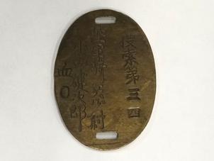 陸軍認識票 (捜索第三四、陸軍騎兵少尉、小山健次郎、血O)