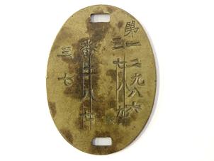 陸軍認識票 (第一二九八六 三七八九、番二八七、三七)