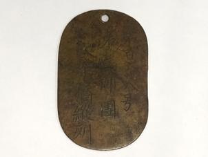 陸軍認識票 (第百六十八号、第三師團、大架橋縦列)