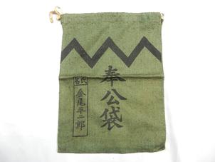 陸軍奉公袋