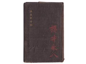 (1)歩兵科手帳表紙 (明治初期の軍隊手帳の表紙、櫻井永八の朱色記名)