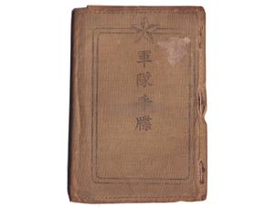 (10)軍隊手帳 (表紙は黄、大正3年、一等卒、近歩3、秋山賢一、近衛兵)