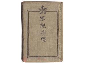(14)軍隊手帳 (表紙は緑灰、昭和9年、軍曹、歩5、北西繁一)