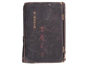 (16)第二種軍隊手帳 (表紙は黒、明治28年、憲兵曹長、台湾憲兵隊、吉岡亀吉)