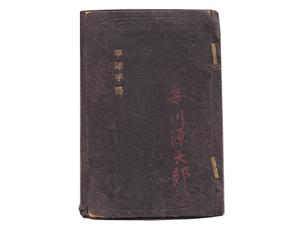 (18)軍隊手帳 (表紙は黒、明治27年、上等兵、歩39、毎川源太郎)