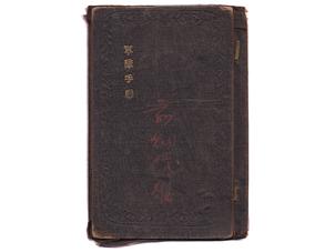 (24)軍隊手帳 (表紙は黒、明治32年、輸卒、第9師団、前畑信雄、奉天遼陽)