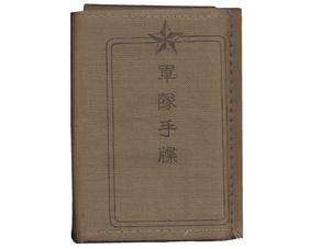 (26)軍隊手帳 (表紙は緑灰、昭和19年、二等兵、朝鮮第47部隊、竹村壽二)