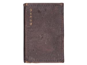 (27)歩兵科手帳 (表紙は黒、明治11年、一等卒、歩9、中瀬増蔵、大阪鎮台)