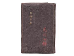 (29)軍隊手帳 (表紙は黒、明治35年、砲兵軍曹、要塞砲兵、尾川心静)