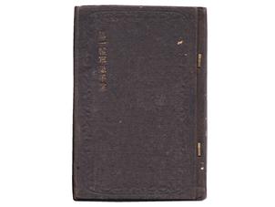 (31)第一種軍隊手帳 (表紙は黒、明治20年、一等卒、野砲4、一瀬義久、逃亡罪、重営倉)