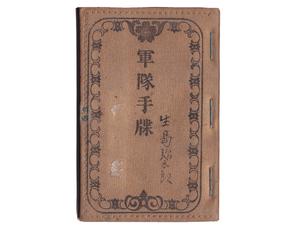 (33)軍隊手帳 (表紙は黄、明治38年、一等卒、歩24、生島浦太郎)