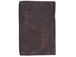 (34)軍隊手帳 (表紙は黒、明治38年、輸卒、輜4、米田亀[常]吉)