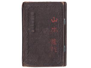 (40)軍隊手帳 (表紙は黒、明治29年、二等計手、歩29、山本庄作)