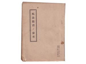航法教育ノ参考 (昭和十七年)