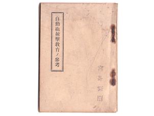 自動砲射撃教育ノ参考 (昭和十五年)