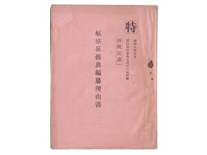 航空兵操典編纂理由書 (昭和9年)