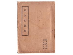 航空兵操典 (昭和9年)