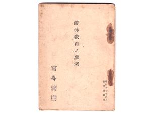 遊泳教育ノ参考 (昭和17年)