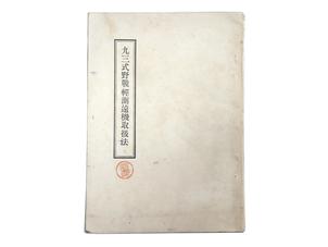 九三式野戦軽測遠機取扱法